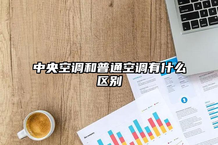 中央空调和普通空调有什么区别