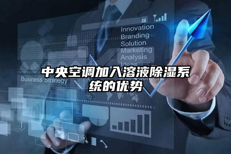 中央空调加入溶液除湿系统的优势